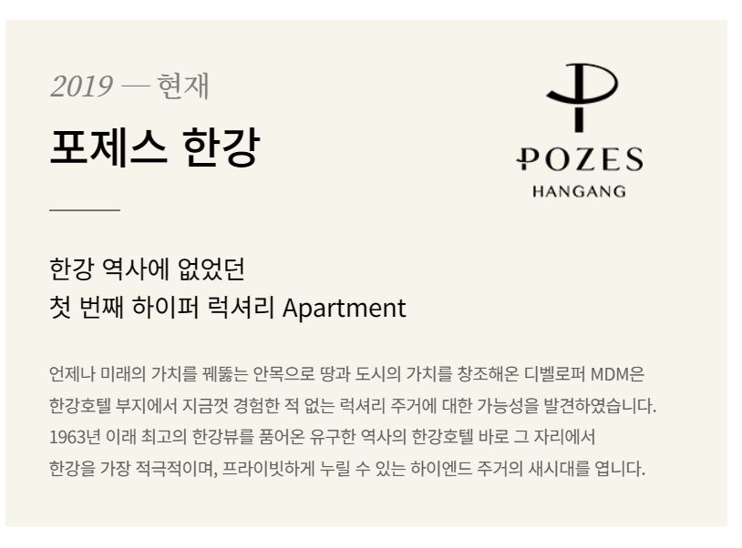2019-현재 포제스 한강